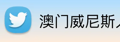 澳门威尼斯人娱乐城 Logo